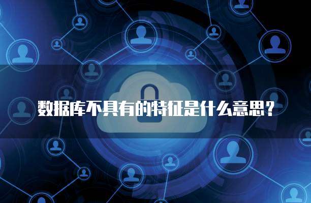 中國(guó)公共數(shù)據(jù)庫(kù)的發(fā)展現(xiàn)狀與數(shù)據(jù)處理存儲(chǔ)服務(wù)展望